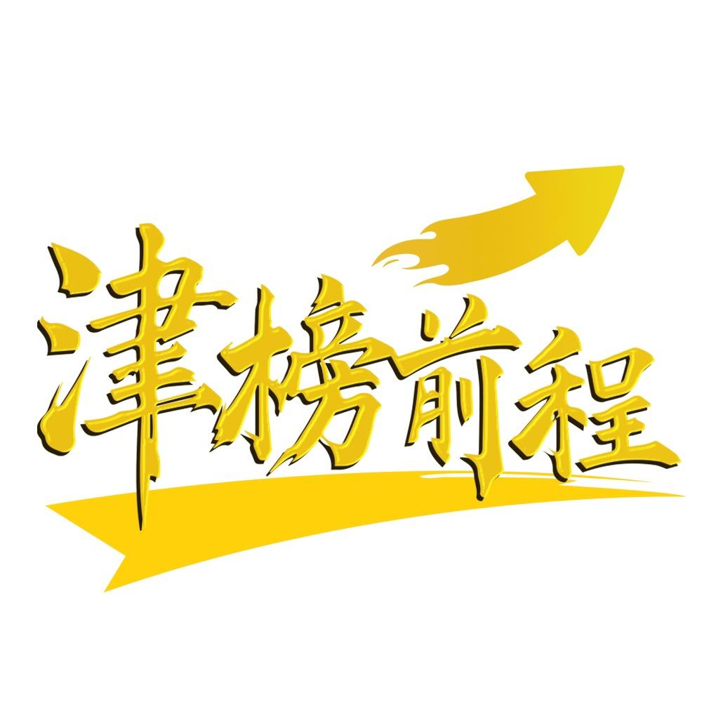 津榜前程升学规划中心