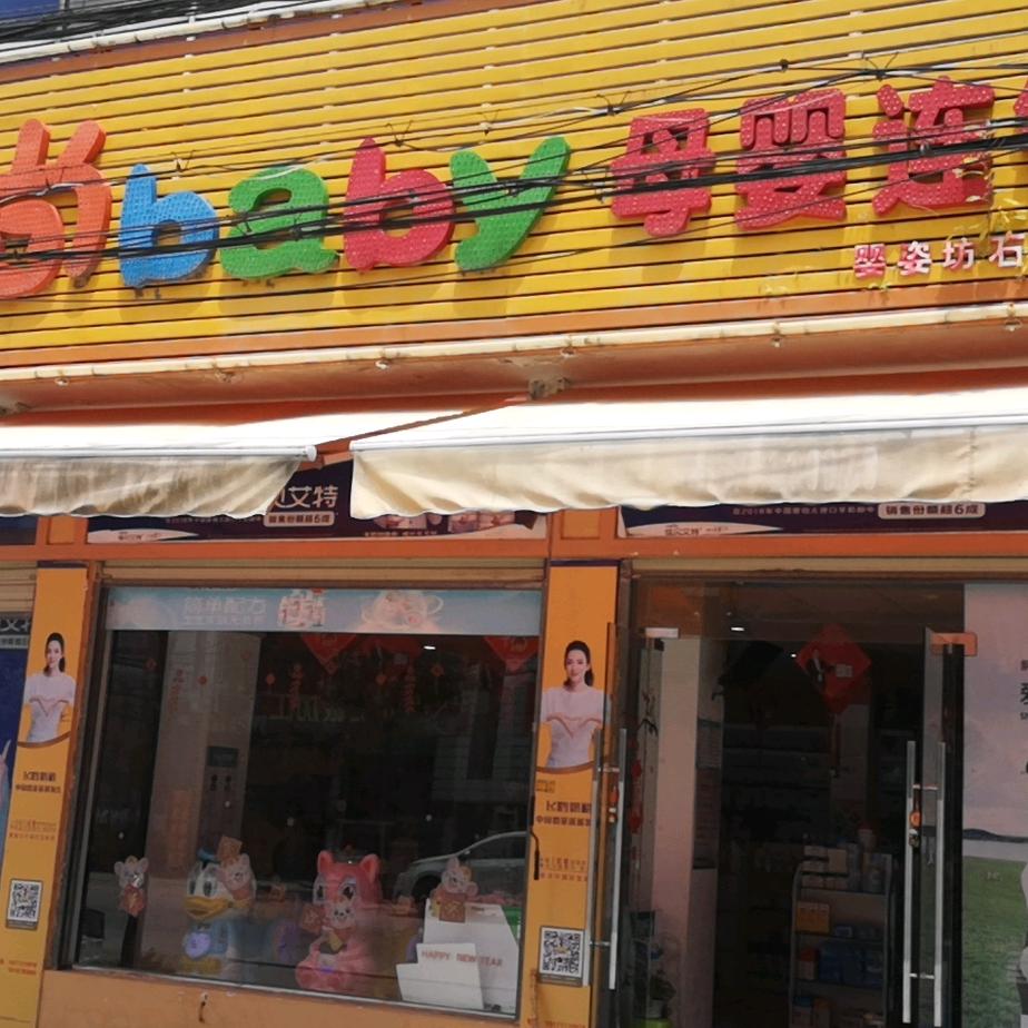 洪湖石码头丽尚母婴店