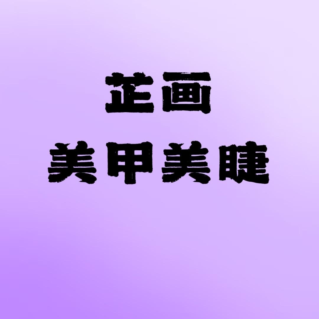 芷画美甲美睫