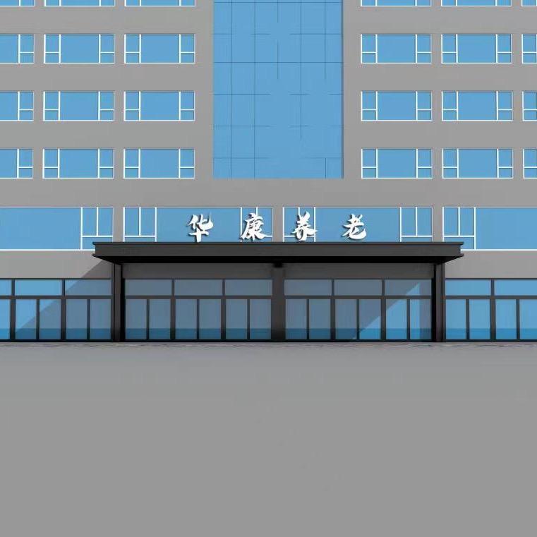 华康养老服务中心