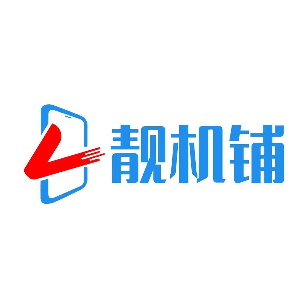 德州靓机铺