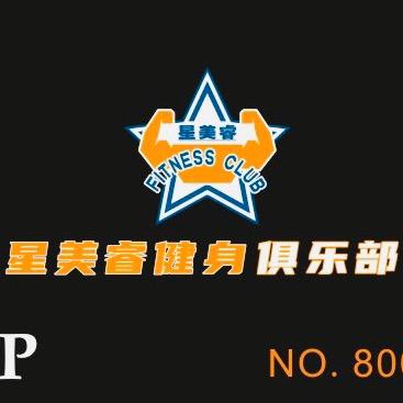 星美睿健身俱乐部