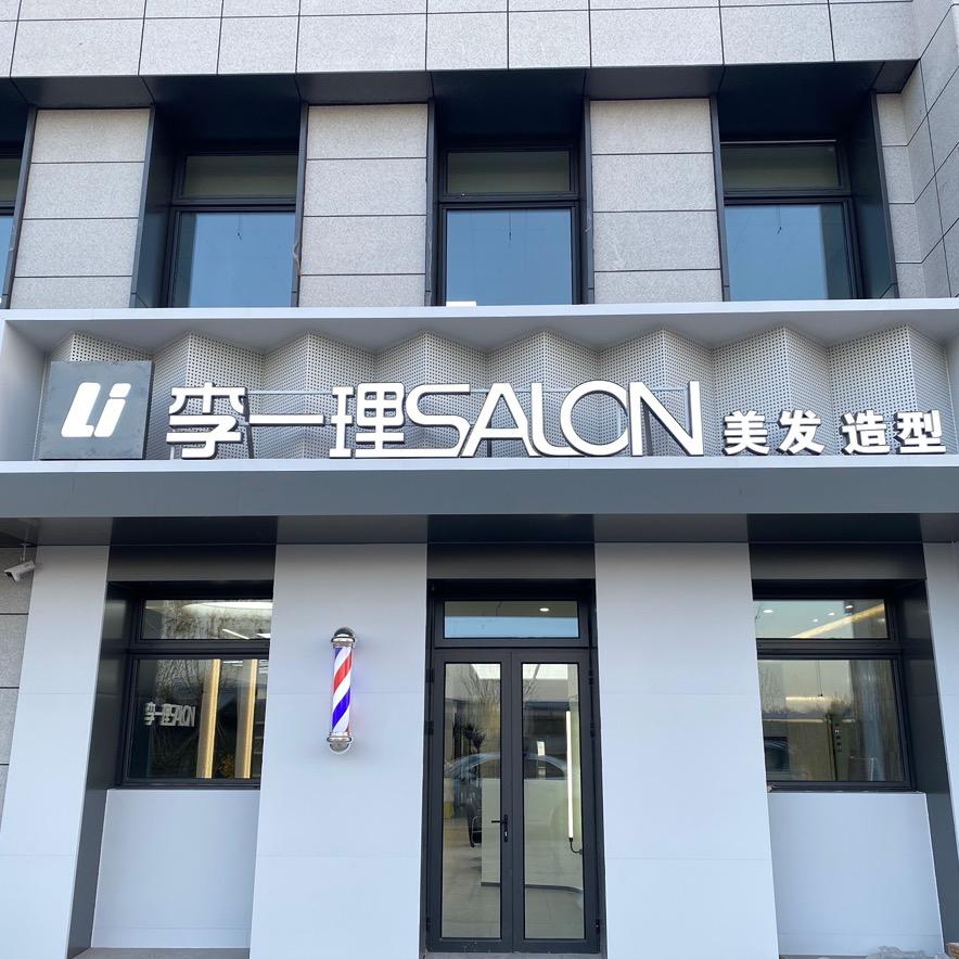 李一理SALON(深圳园店)