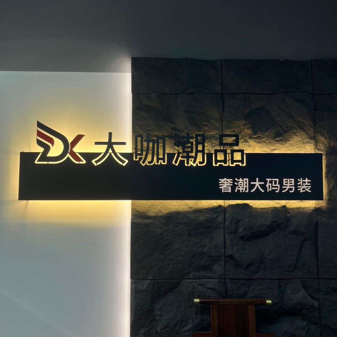 大咖潮品大码男装加肥加大