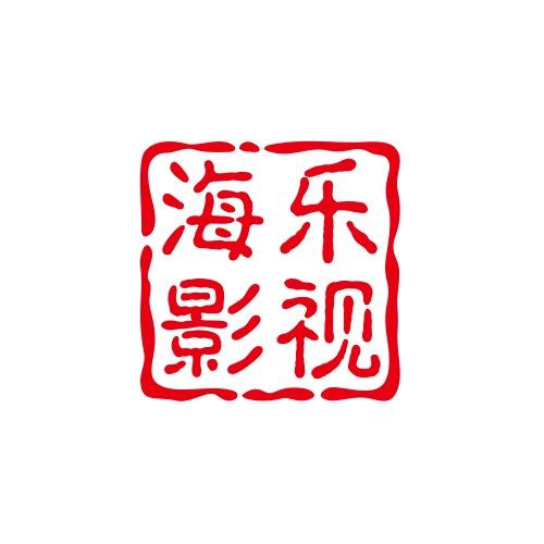 海乐影视