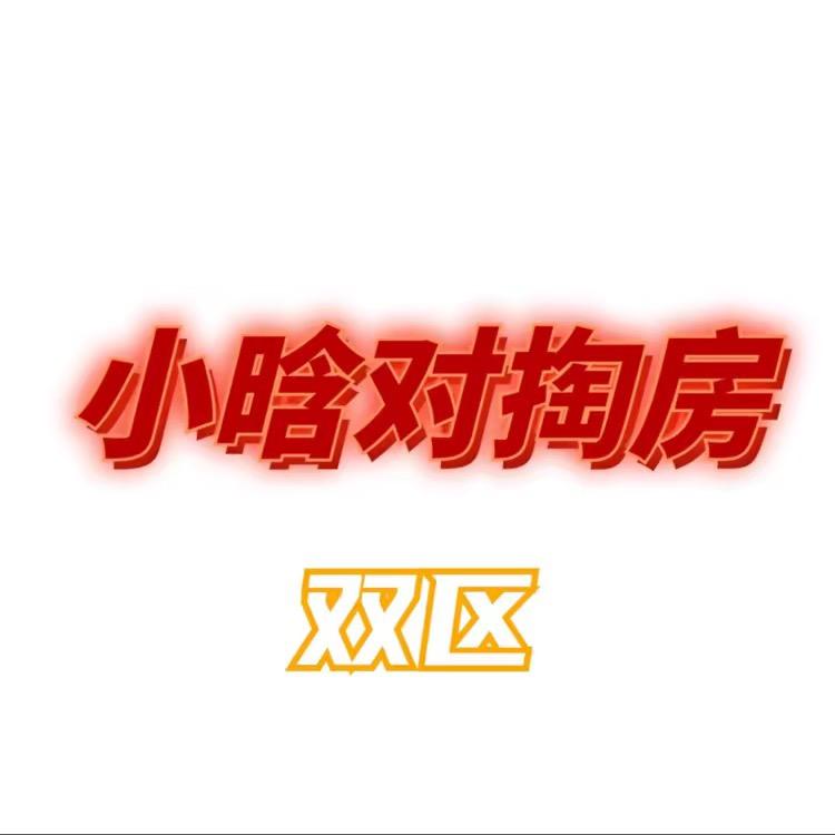 小晗双区对掏房🔥