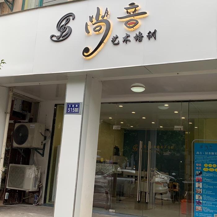 昆山市玉山镇尚音艺术培训工作室