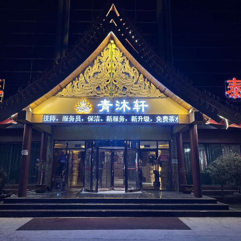 青沐轩·轻奢养生SPA会所