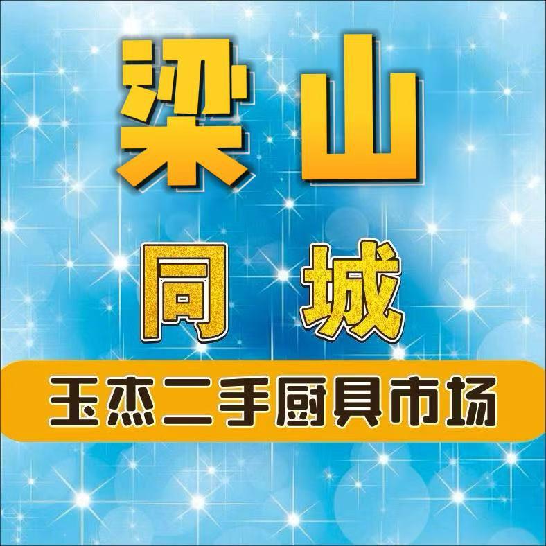 梁山玉杰二手厨具市场