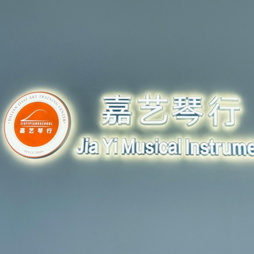 嘉艺音乐艺术中心官方号