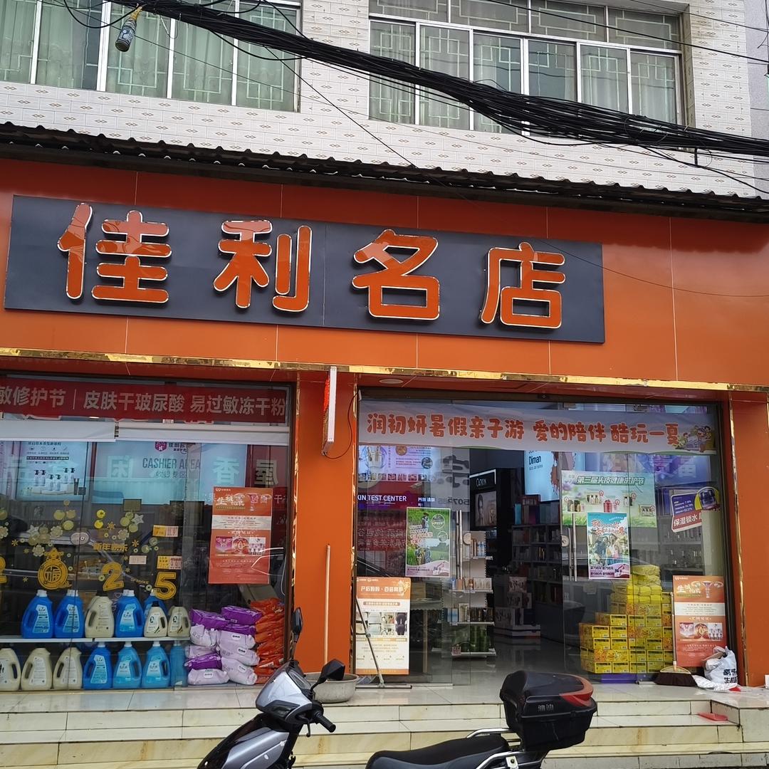东关佳利名店李定秀