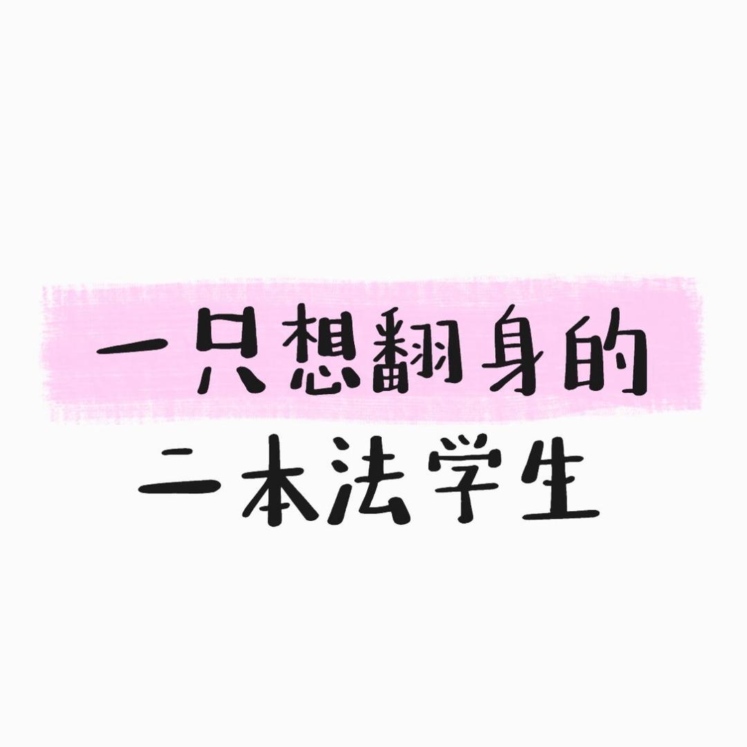 只想学习