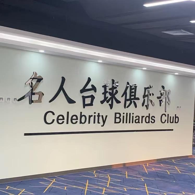名人台球俱乐部（高碑店）