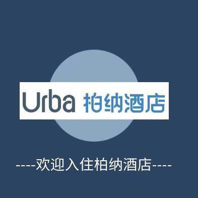 柏纳酒店(晋州市世纪商城店)官方号