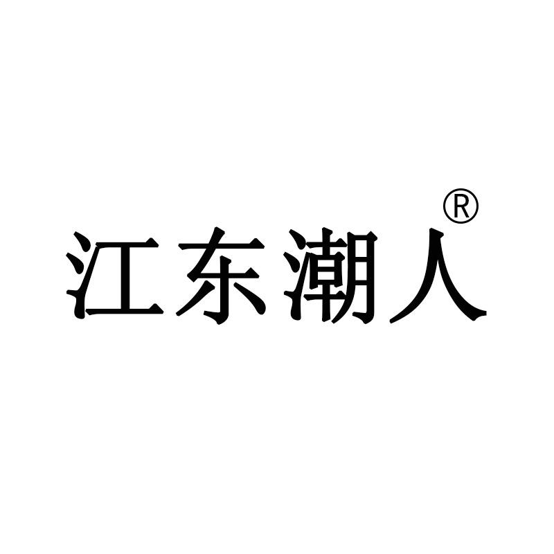 江东潮人运动户外旗舰店