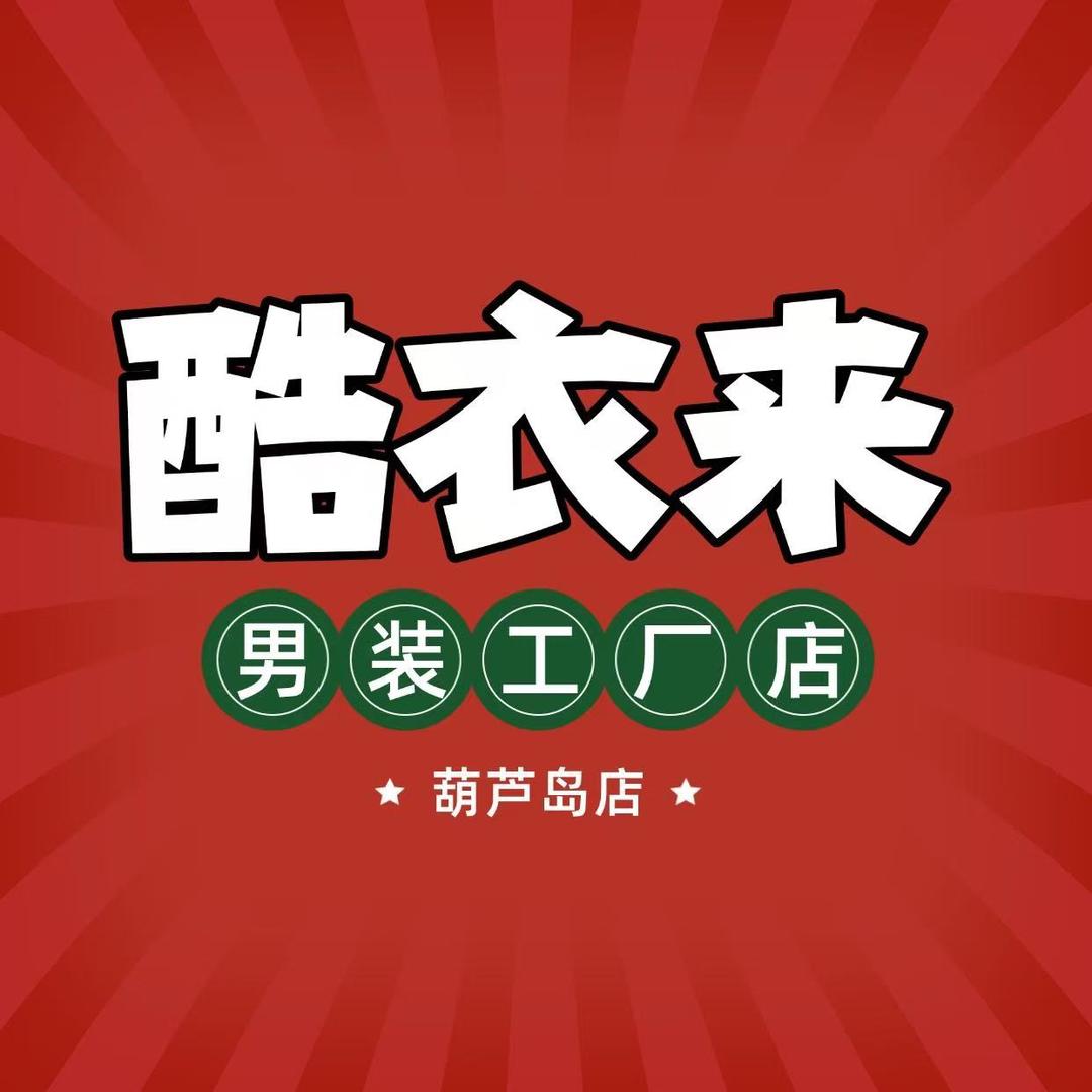 酷衣来男装工厂店官方号