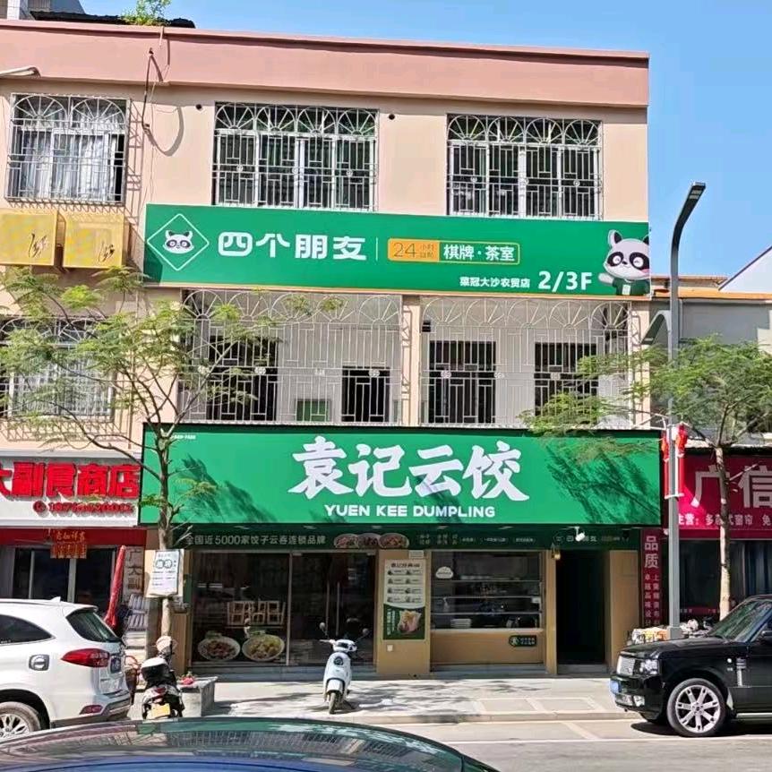 四个朋友·自助棋牌(菜冠大沙农贸店)