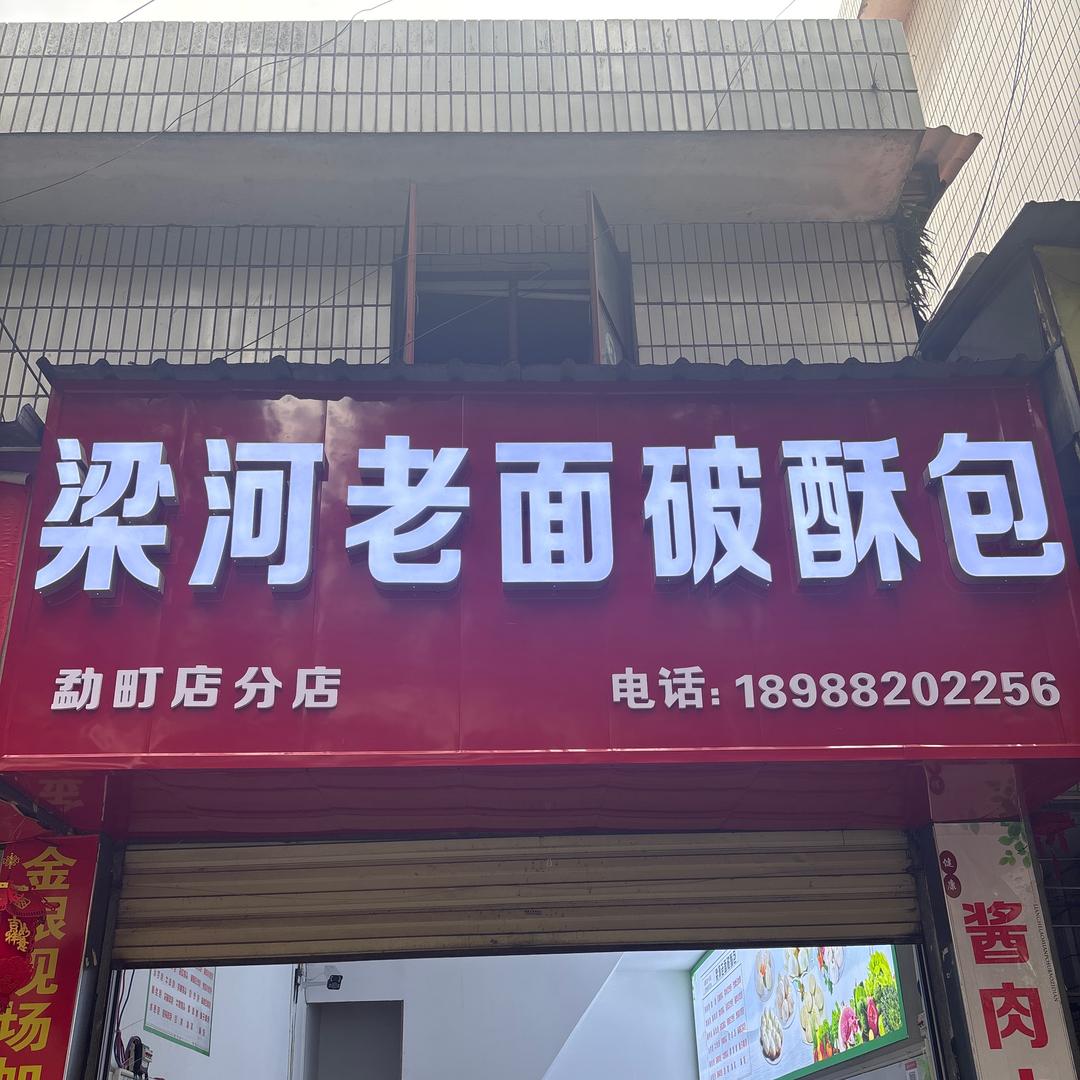 梁河老面破酥包