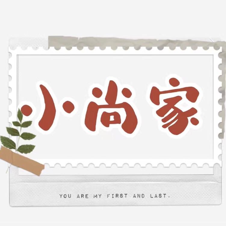 小尚家