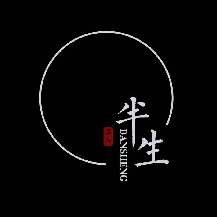 半生酒馆