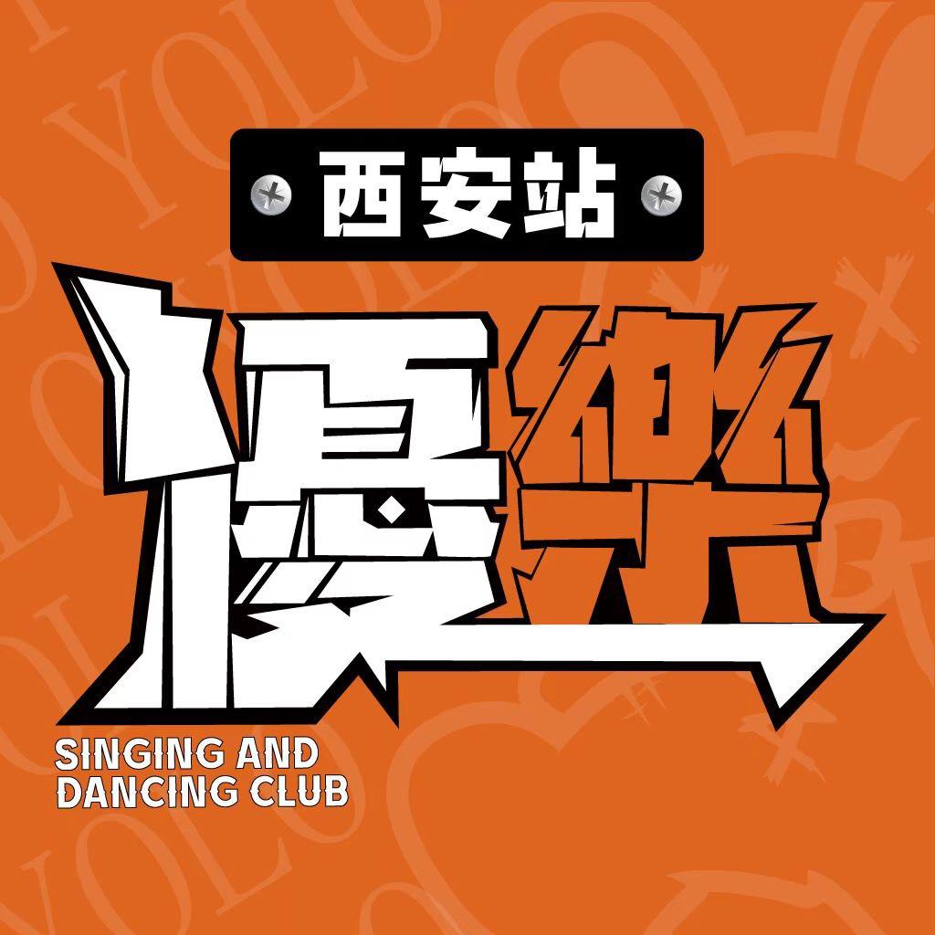 優樂唱跳俱乐部（西安站）