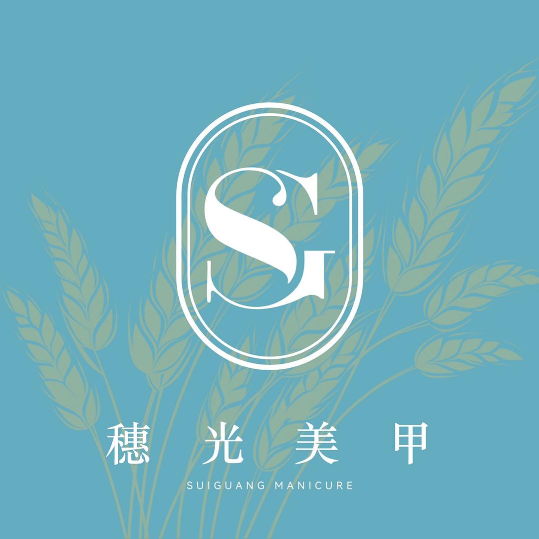 穗光美甲