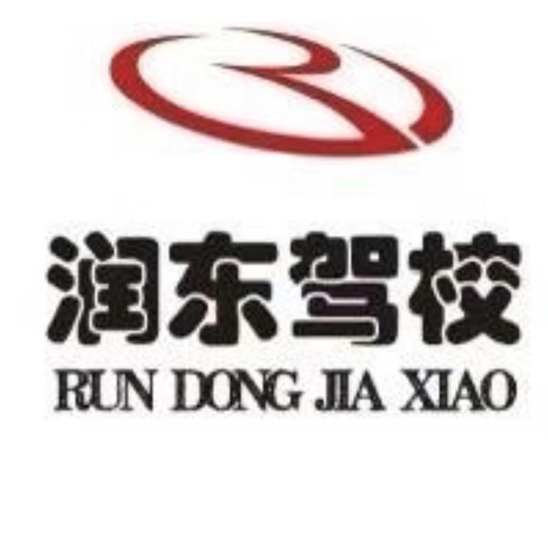 徐州润东驾校张教练