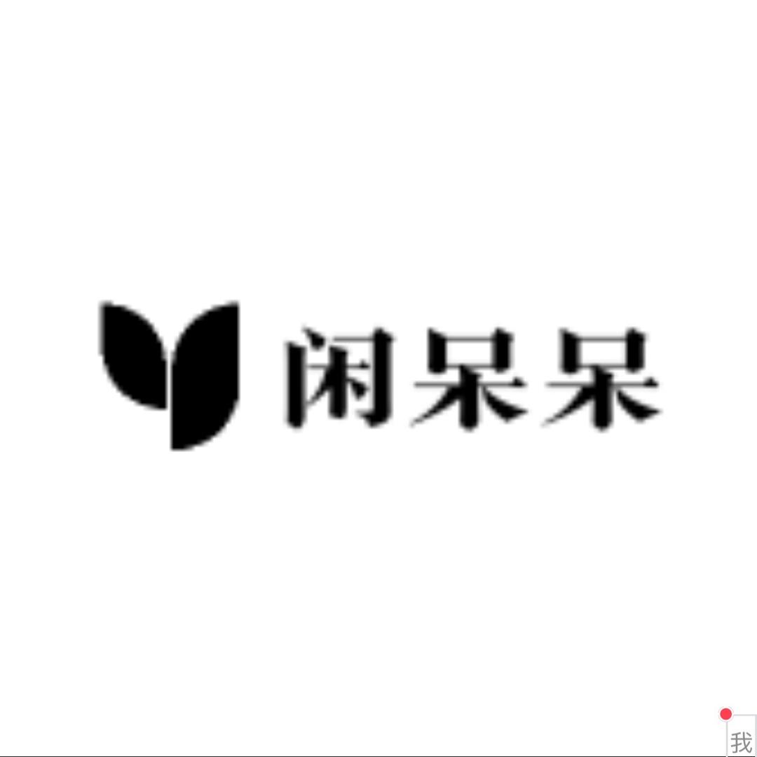 闲呆呆