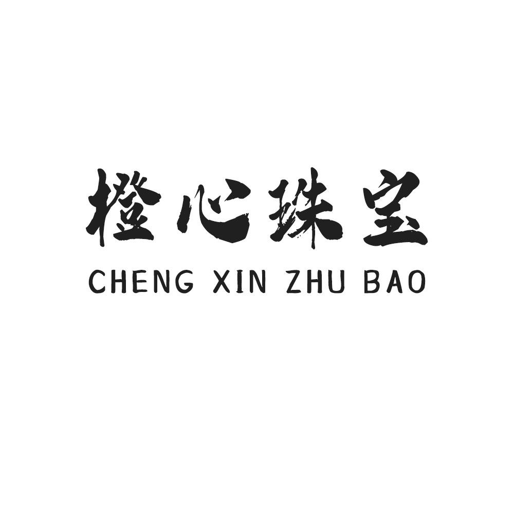 橙心珠宝1