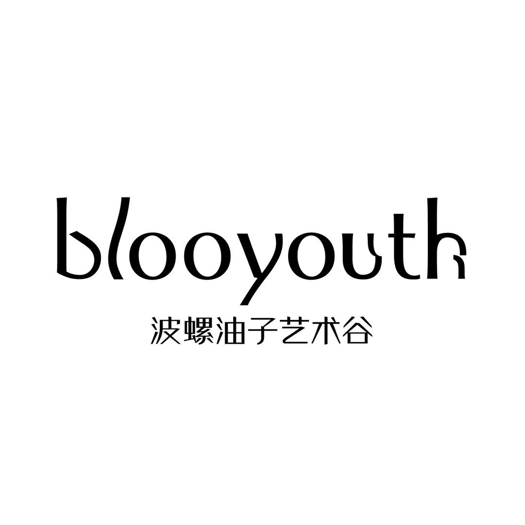 blooyouth波螺油子艺术谷