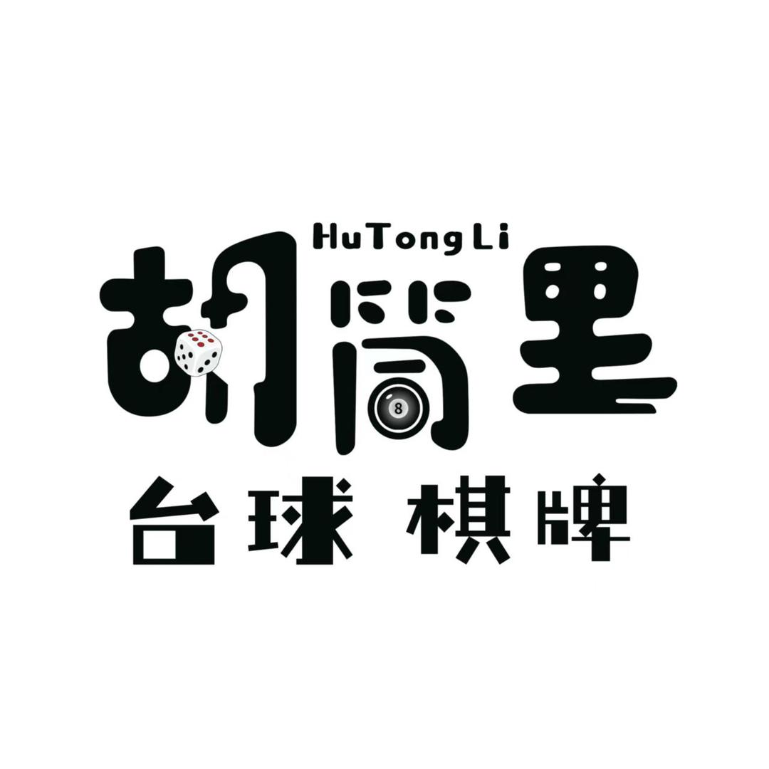 胡筒里台球棋牌官方号