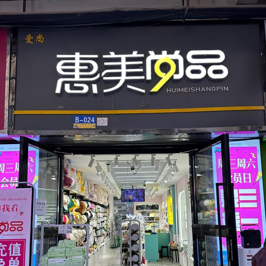 阿克苏市爱尚惠美饰品店
