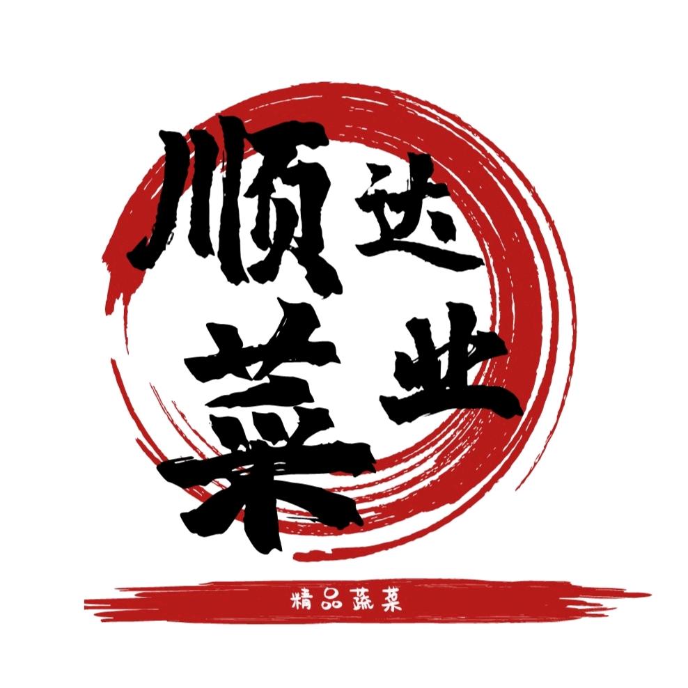 顺达菜业