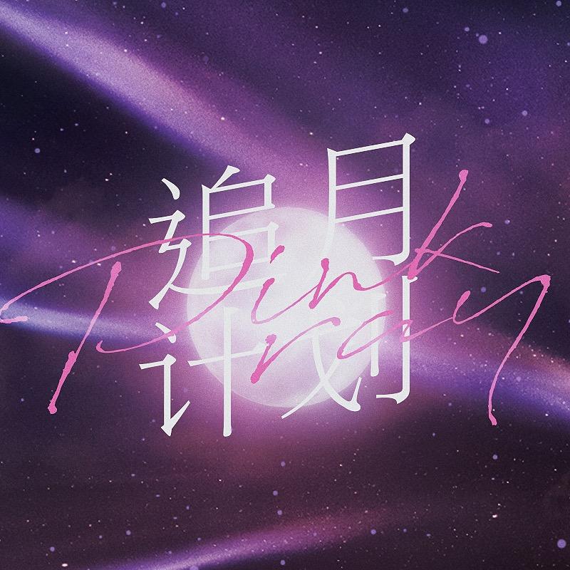 追月计划_PINKRAY
