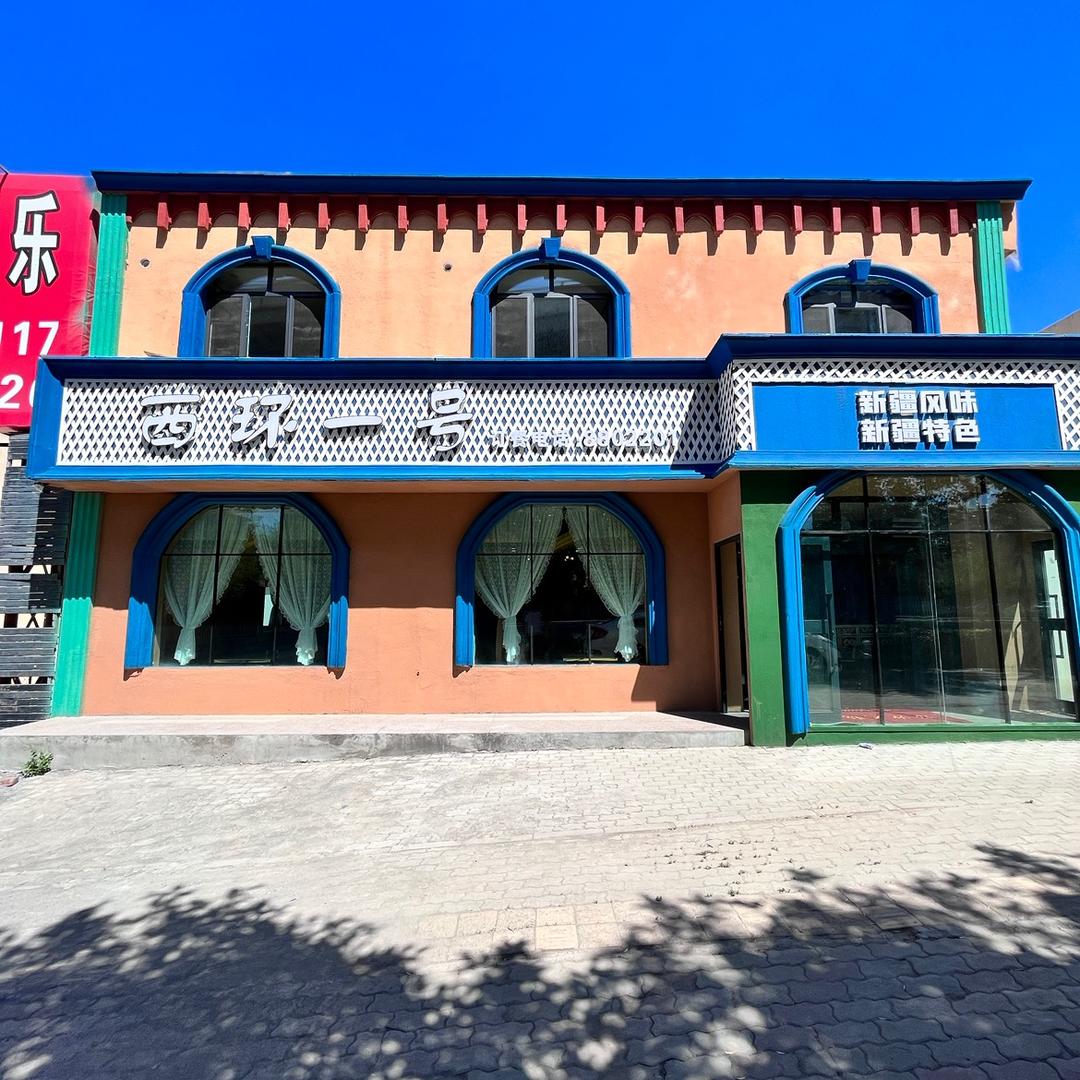 沙依巴克区西环中路西环一号餐饮店