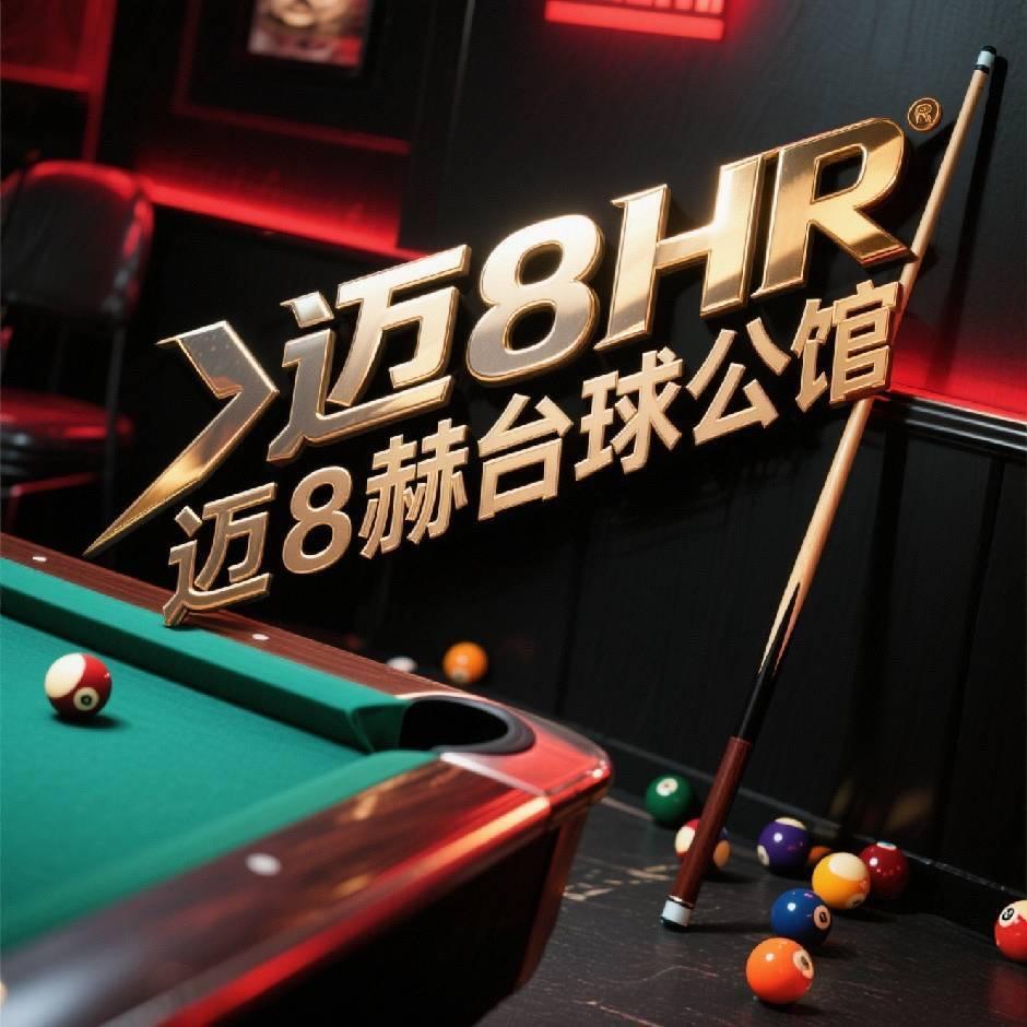 迈8赫台球公馆官方号