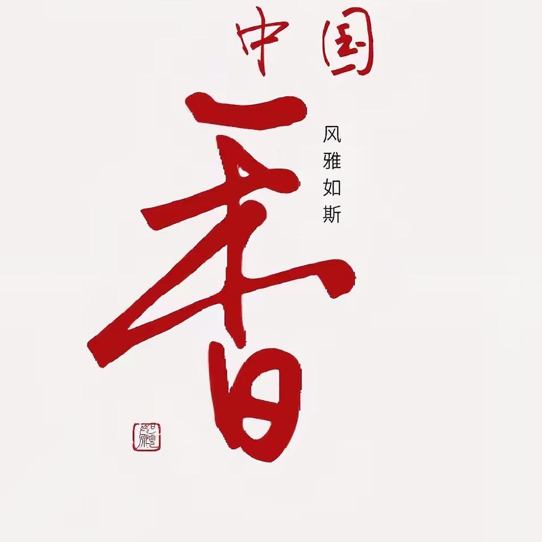 香源敕品传统工艺严选铺