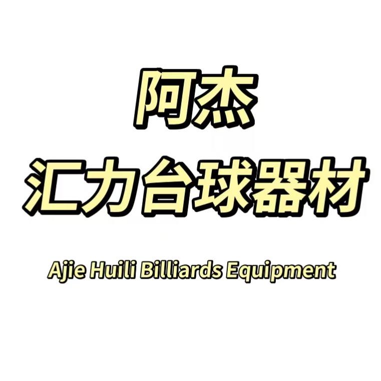 汇力台球器材、阿杰