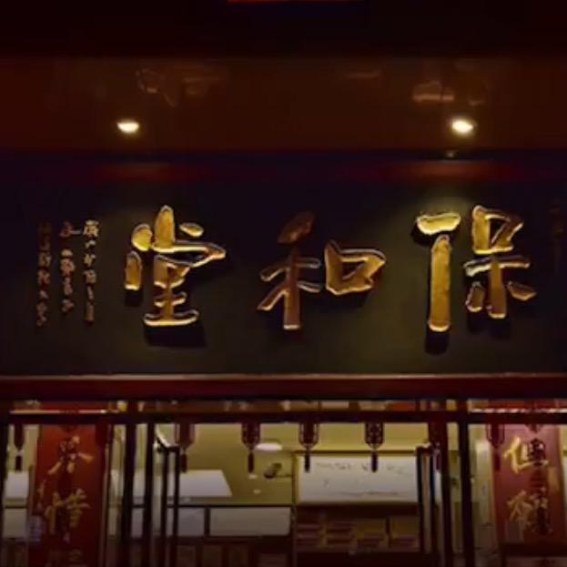 保和堂食品