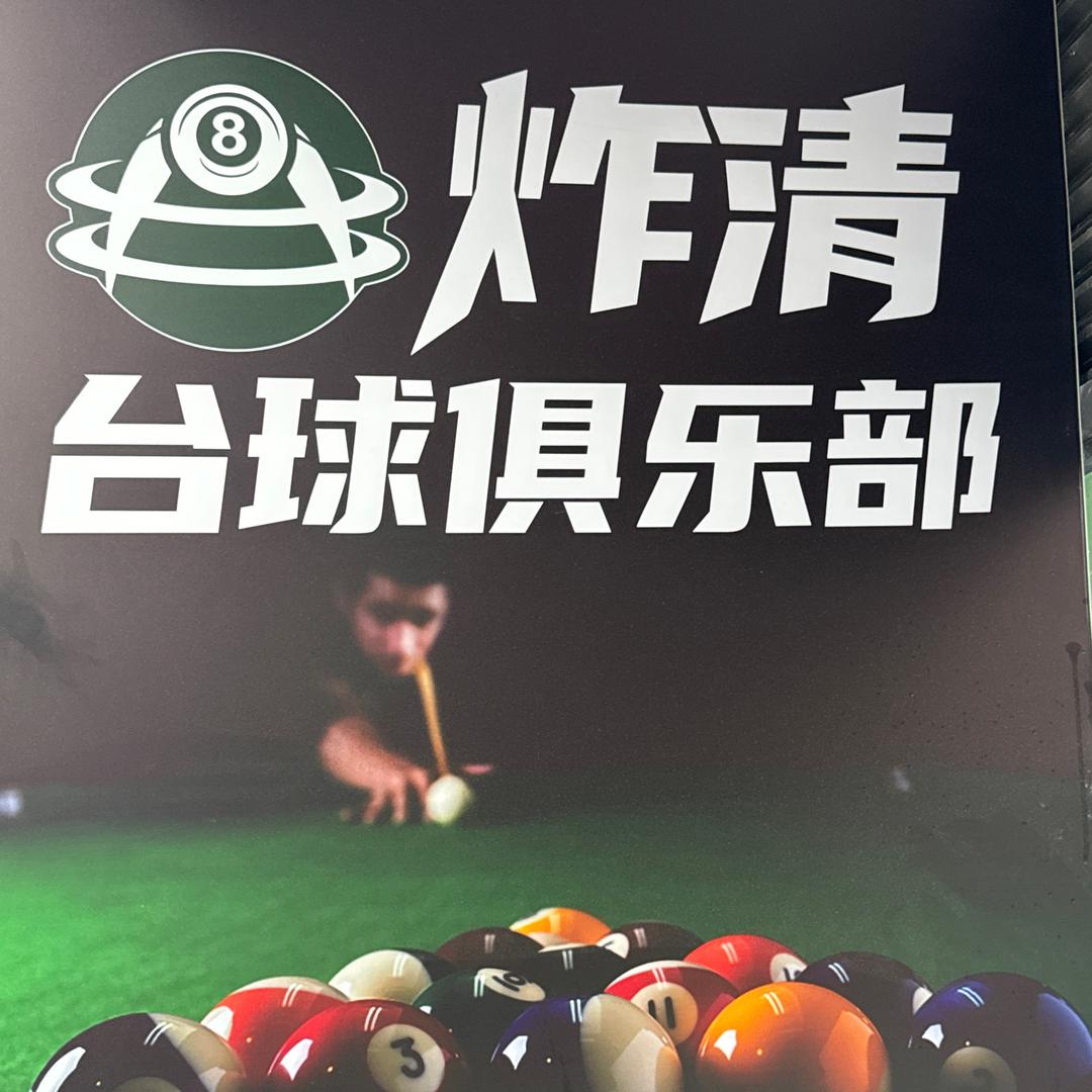 炸清台球俱乐部