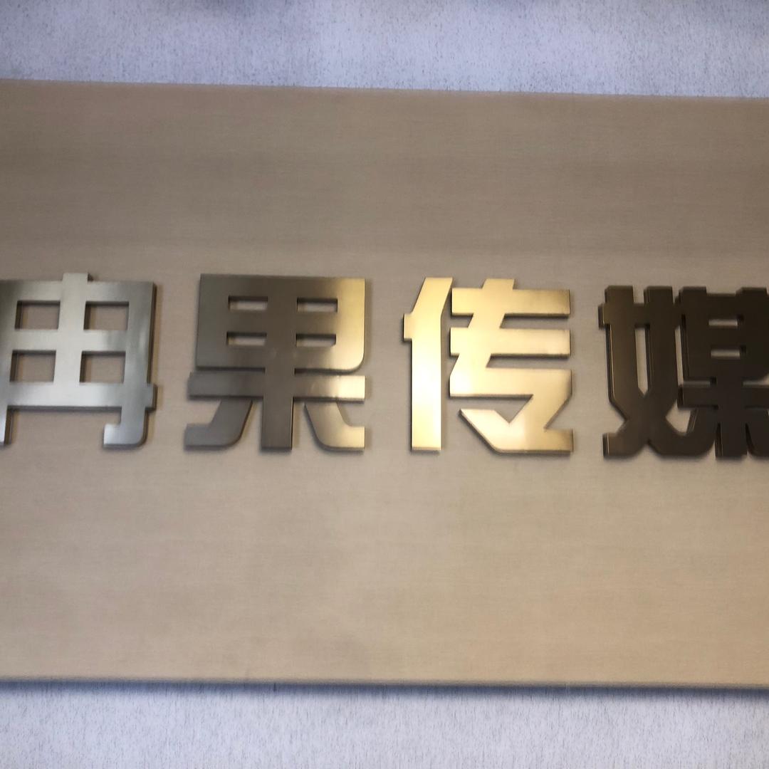 冉果传媒（老表）