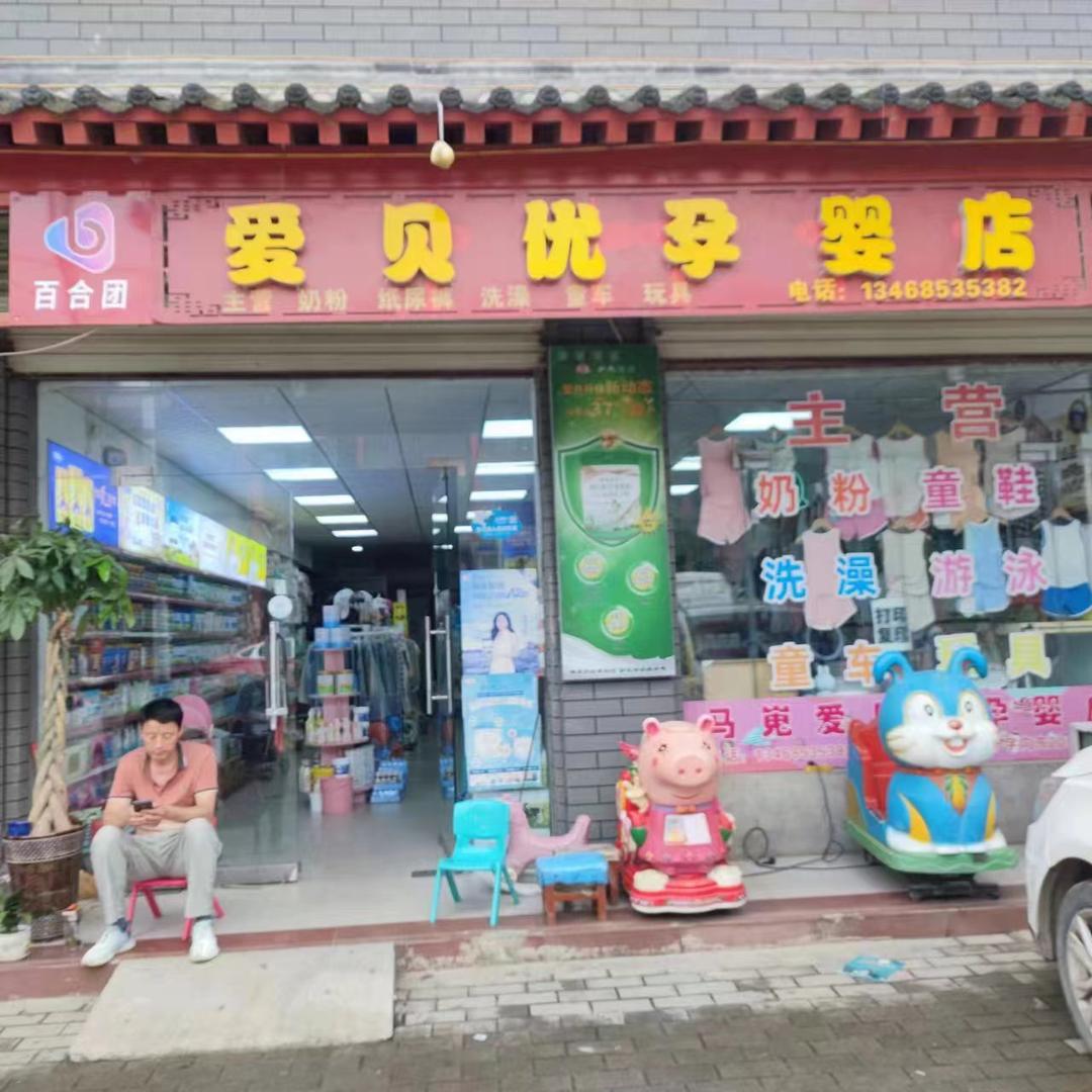 马嵬驿爱贝优孕婴店