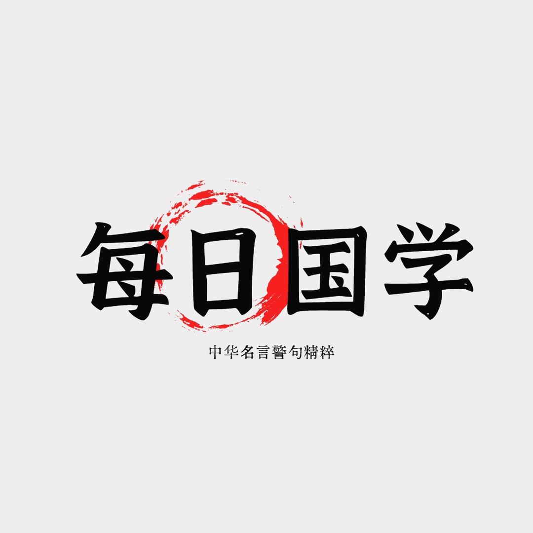 国学警句精粹