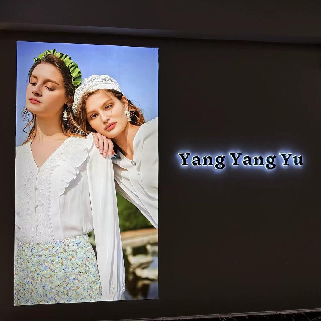 杨杨玉大码女装女鞋集合店
