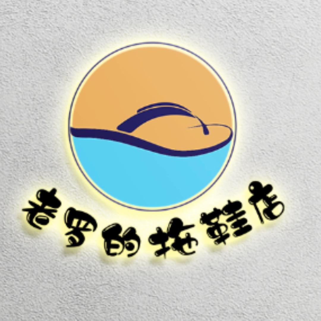 老罗的拖鞋店