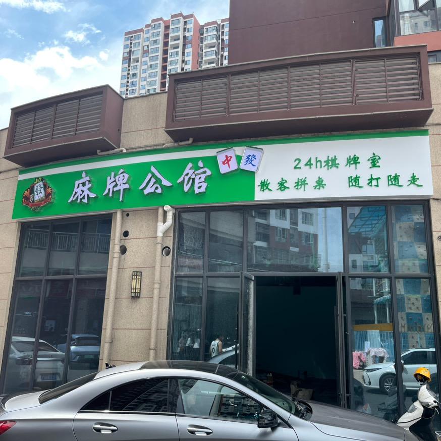 远安-散客拼桌麻牌公馆