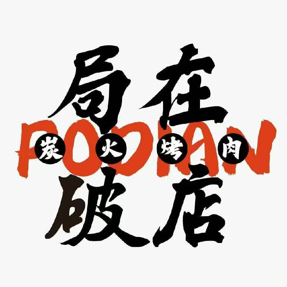 局在破店·东北炭火烤肉（浠水店）