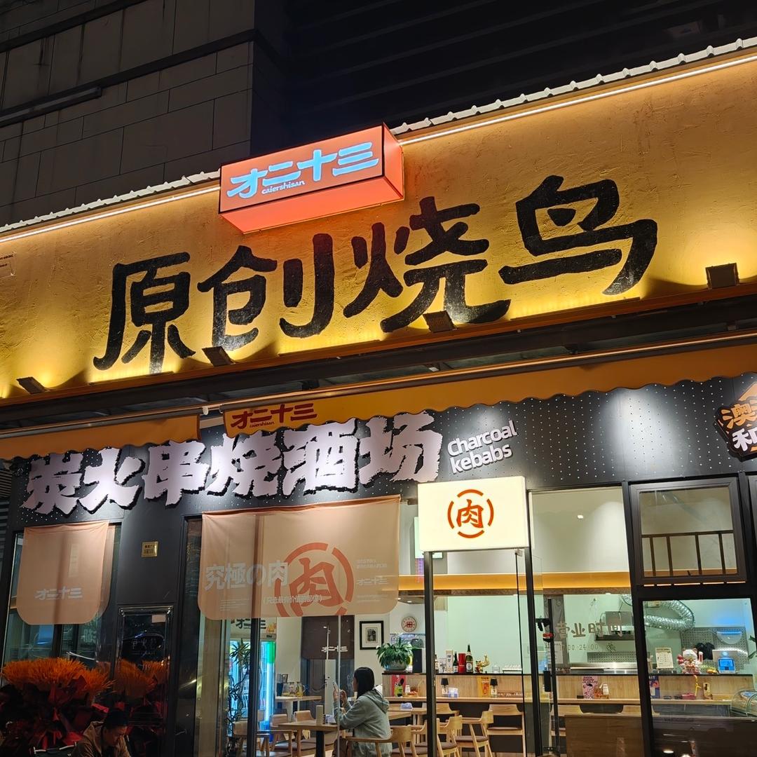 才二十三原创烧鸟