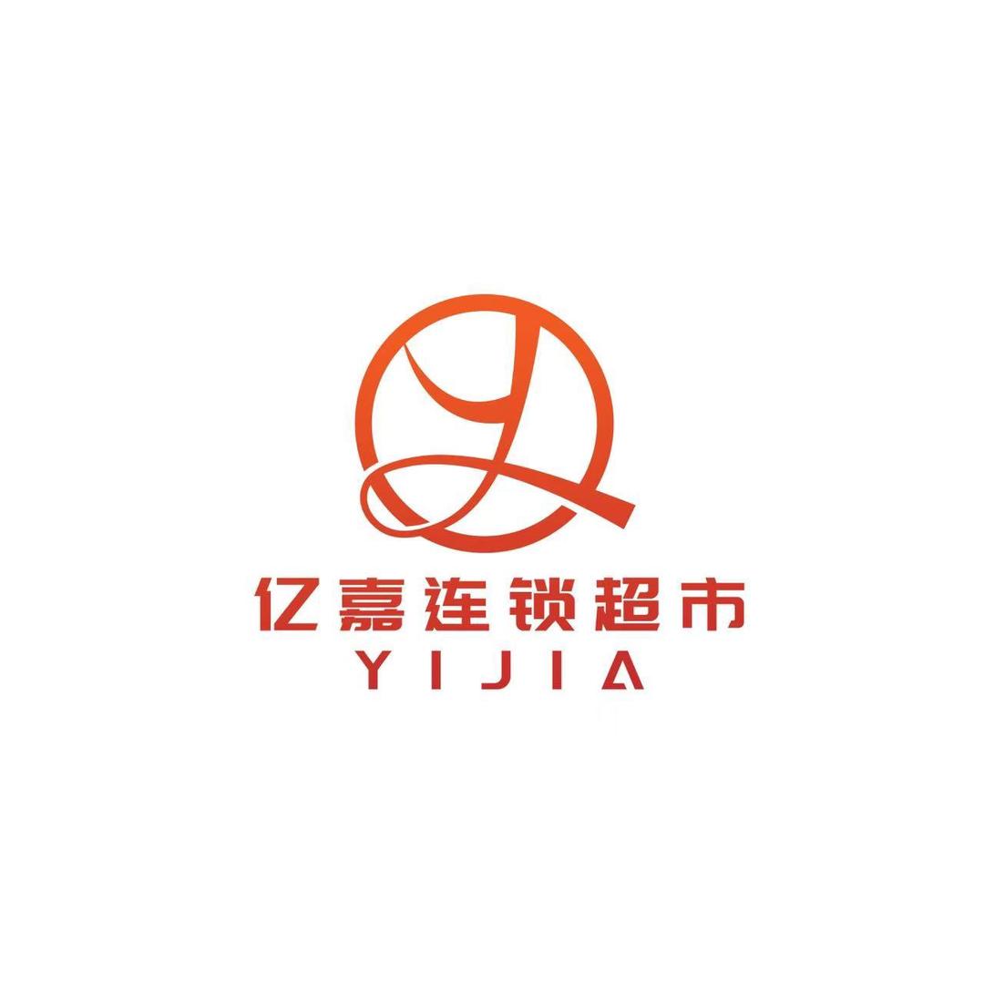 亿嘉超市