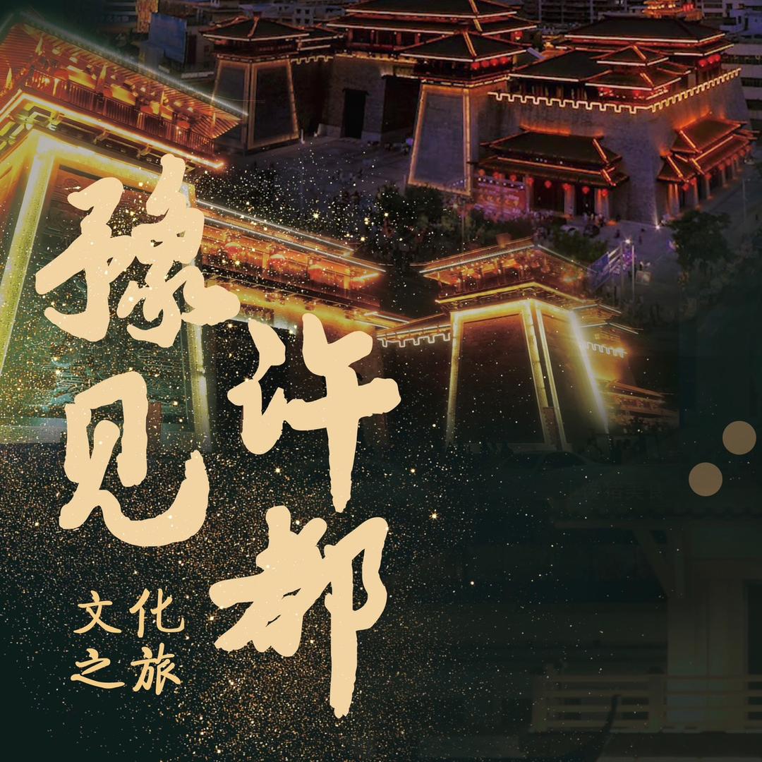 豫见许都·三国剧场